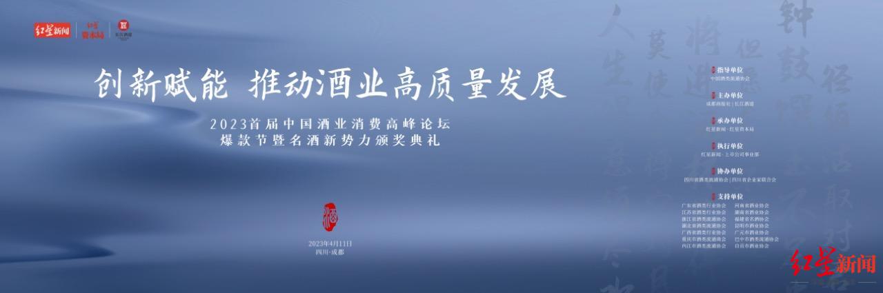 創(chuàng)新賦能，推動酒業(yè)高質(zhì)量發(fā)展 2023首屆中國酒業(yè)消費高峰論壇成功舉辦